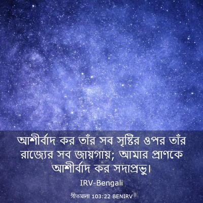 Picture 03 - গীতমালা 103:22 BENIRV - আশীর্বাদ কর তাঁর - Bible Verse Picture