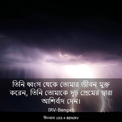 Picture 03 - গীতমালা 103:4 BENIRV - তিনি ধ্বংস থেকে - Bible Verse Picture