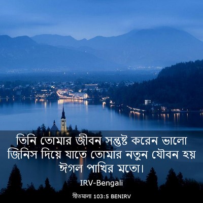 Picture 03 - গীতমালা 103:5 BENIRV - তিনি তোমার জীবন - Bible Verse Picture