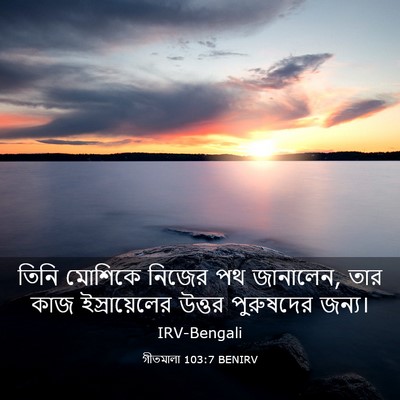 Picture 03 - গীতমালা 103:7 BENIRV - তিনি মোশিকে নিজের - Bible Verse Picture