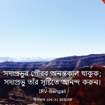 Picture 03 - গীতমালা 104:31 BENIRV - সদাপ্রভুুর গৌরব - Bible Verse Picture
