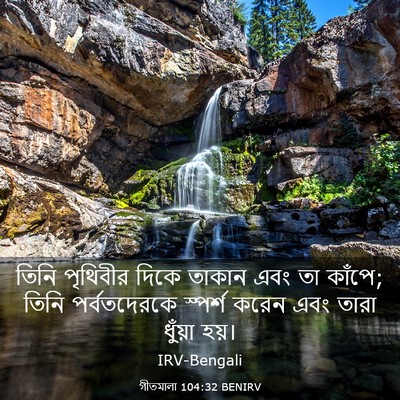 Picture 03 - গীতমালা 104:32 BENIRV - তিনি পৃথিবীর দিকে - Bible Verse Picture