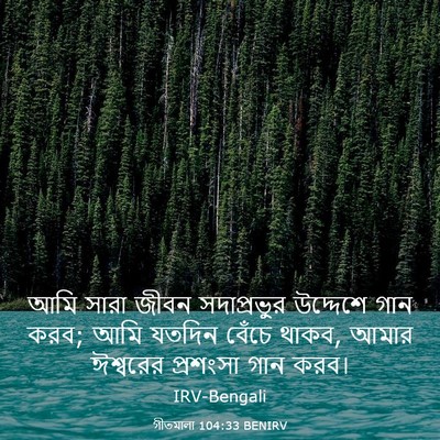 Picture 03 - গীতমালা 104:33 BENIRV - আমি সারা জীবন - Bible Verse Picture