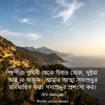 Picture 03 - গীতমালা 104:35 BENIRV - পাপীরা পৃথিবী - Bible Verse Picture
