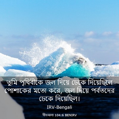 Picture 03 - গীতমালা 104:6 BENIRV - তুমি পৃথিবীকে জল - Bible Verse Picture