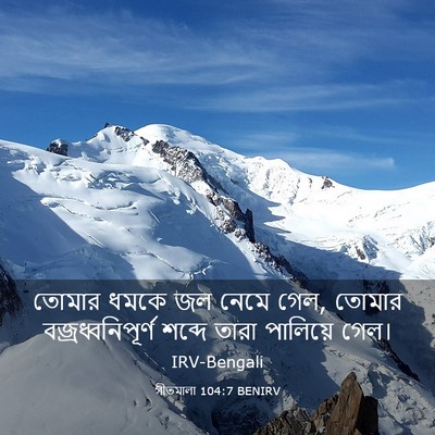 Picture 03 - গীতমালা 104:7 BENIRV - তোমার ধমকে জল নেমে - Bible Verse Picture