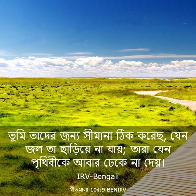 Picture 03 - গীতমালা 104:9 BENIRV - তুমি তাদের জন্য - Bible Verse Picture