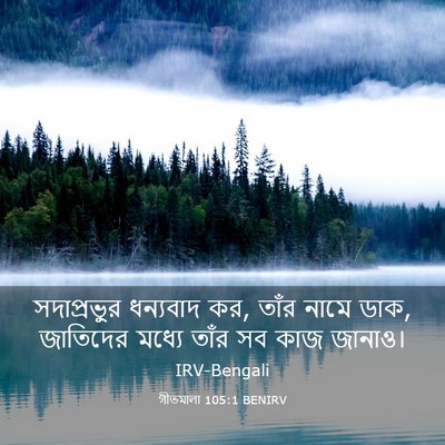Picture 03 - গীতমালা 105:1 BENIRV - সদাপ্রভুুর - Bible Verse Picture
