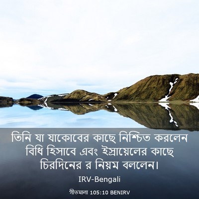 Picture 03 - গীতমালা 105:10 BENIRV - তিনি যা যাকোবের - Bible Verse Picture
