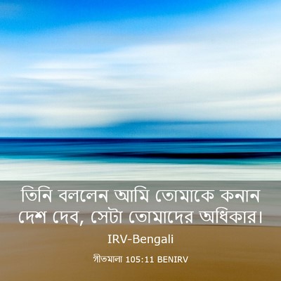 Picture 03 - গীতমালা 105:11 BENIRV - তিনি বললেন আমি - Bible Verse Picture