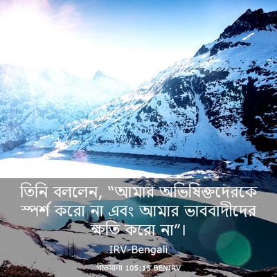 Picture 03 - গীতমালা 105:15 BENIRV - তিনি বললেন, “আমার - Bible Verse Picture