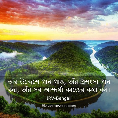 Picture 03 - গীতমালা 105:2 BENIRV - তাঁর উদ্দেশে গান - Bible Verse Picture