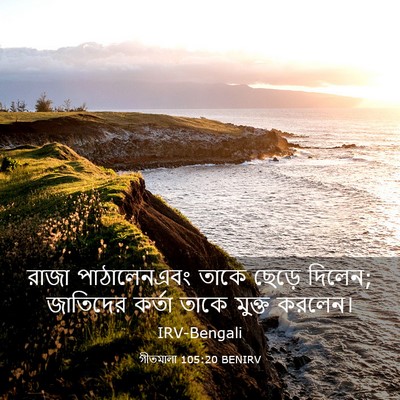 Picture 03 - গীতমালা 105:20 BENIRV - রাজা পাঠালেনএবং - Bible Verse Picture