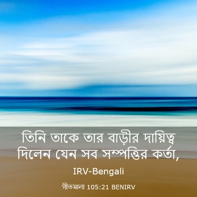 Picture 03 - গীতমালা 105:21 BENIRV - তিনি তাকে তার - Bible Verse Picture