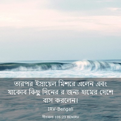 Picture 03 - গীতমালা 105:23 BENIRV - তারপর ইস্রায়েল - Bible Verse Picture