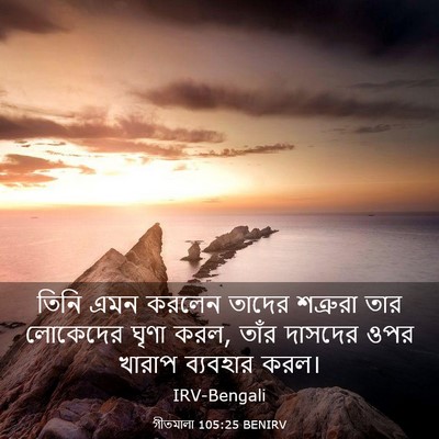 Picture 03 - গীতমালা 105:25 BENIRV - তিনি এমন করলেন - Bible Verse Picture