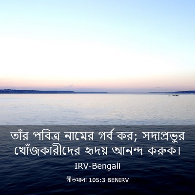 Picture 03 - গীতমালা 105:3 BENIRV - তাঁর পবিত্র নামের - Bible Verse Picture