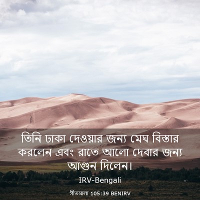 Picture 03 - গীতমালা 105:39 BENIRV - তিনি ঢাকা দেওয়ার - Bible Verse Picture