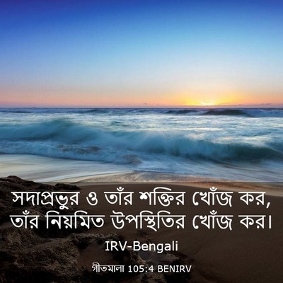 Picture 03 - গীতমালা 105:4 BENIRV - সদাপ্রভুুর ও তাঁর - Bible Verse Picture