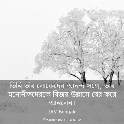 Picture 03 - গীতমালা 105:43 BENIRV - তিনি তাঁর লোকেদের - Bible Verse Picture