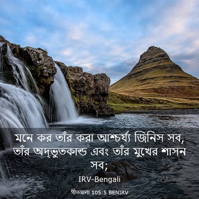 Picture 03 - গীতমালা 105:5 BENIRV - মনে কর তাঁর করা - Bible Verse Picture