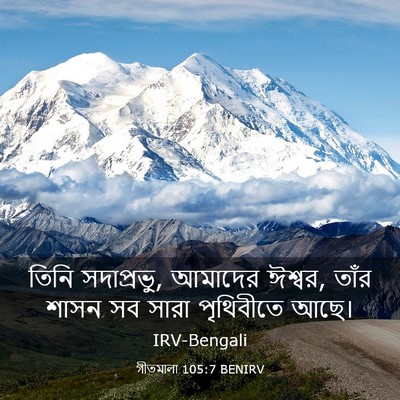 Picture 03 - গীতমালা 105:7 BENIRV - তিনি সদাপ্রভুু, - Bible Verse Picture