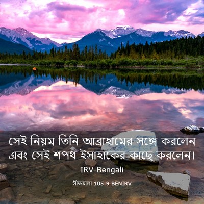 Picture 03 - গীতমালা 105:9 BENIRV - সেই নিয়ম তিনি - Bible Verse Picture