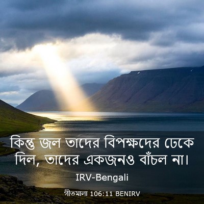 Picture 03 - গীতমালা 106:11 BENIRV - কিন্তু জল তাদের - Bible Verse Picture