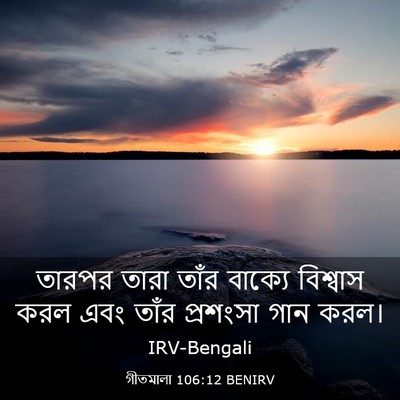 Picture 03 - গীতমালা 106:12 BENIRV - তারপর তারা তাঁর - Bible Verse Picture