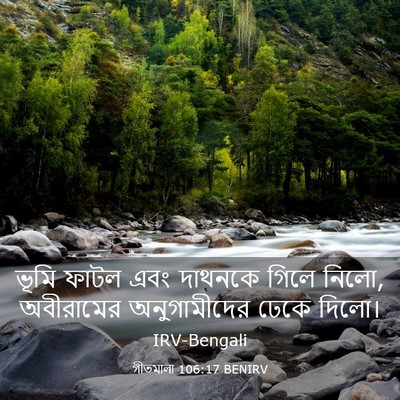 Picture 03 - গীতমালা 106:17 BENIRV - ভূমি ফাটল এবং - Bible Verse Picture