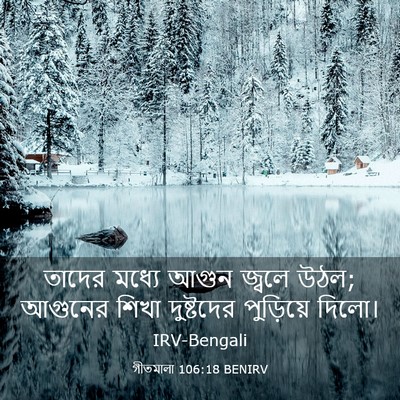 Picture 03 - গীতমালা 106:18 BENIRV - তাদের মধ্যে আগুন - Bible Verse Picture