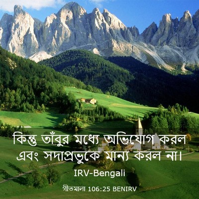 Picture 03 - গীতমালা 106:25 BENIRV - কিন্তু তাঁবুর - Bible Verse Picture