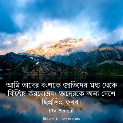 Picture 03 - গীতমালা 106:27 BENIRV - আমি তাদের বংশকে - Bible Verse Picture