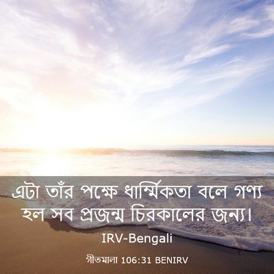 Picture 03 - গীতমালা 106:31 BENIRV - এটা তাঁর পক্ষে - Bible Verse Picture