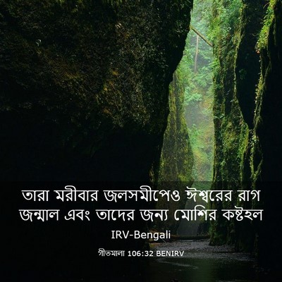 Picture 03 - গীতমালা 106:32 BENIRV - তারা মরীবার - Bible Verse Picture