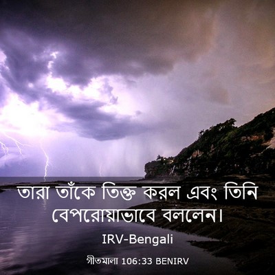 Picture 03 - গীতমালা 106:33 BENIRV - তারা তাঁকে তিক্ত - Bible Verse Picture
