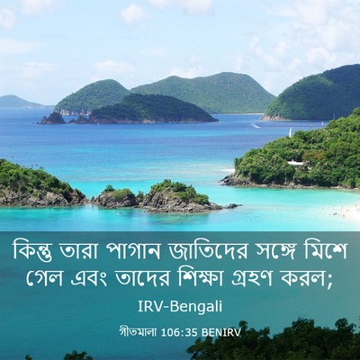 Picture 03 - গীতমালা 106:35 BENIRV - কিন্তু তারা পাগান - Bible Verse Picture
