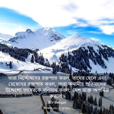 Picture 03 - গীতমালা 106:38 BENIRV - তারা নির্দ্দোষদের - Bible Verse Picture