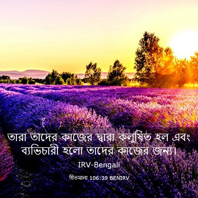 Picture 03 - গীতমালা 106:39 BENIRV - তারা তাদের কাজের - Bible Verse Picture