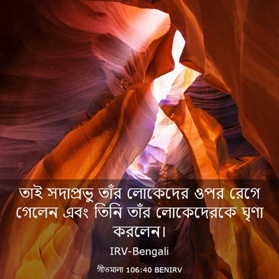 Picture 03 - গীতমালা 106:40 BENIRV - তাই সদাপ্রভুু - Bible Verse Picture