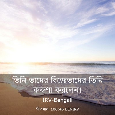 Picture 03 - গীতমালা 106:46 BENIRV - তিনি তাদের - Bible Verse Picture