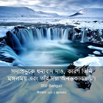 Picture 03 - গীতমালা 107:1 BENIRV - সদাপ্রভুুকে - Bible Verse Picture