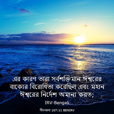Picture 03 - গীতমালা 107:11 BENIRV - এর কারণ তারা - Bible Verse Picture