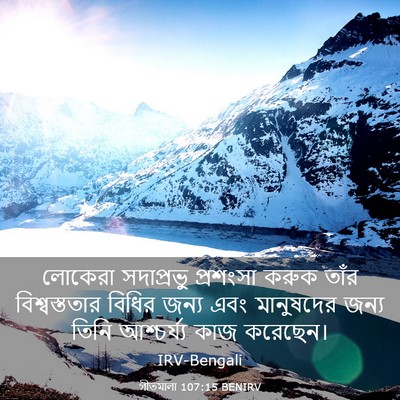 Picture 03 - গীতমালা 107:15 BENIRV - লোকেরা সদাপ্রভুু - Bible Verse Picture