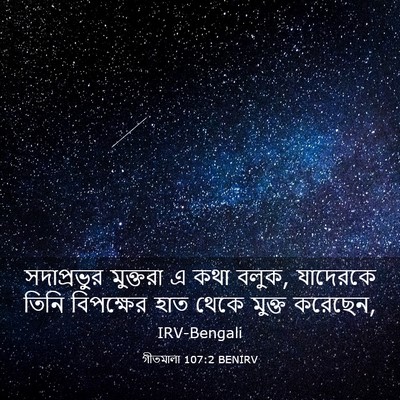 Picture 03 - গীতমালা 107:2 BENIRV - সদাপ্রভুুর - Bible Verse Picture
