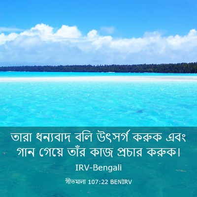 Picture 03 - গীতমালা 107:22 BENIRV - তারা ধন্যবাদ বলি - Bible Verse Picture