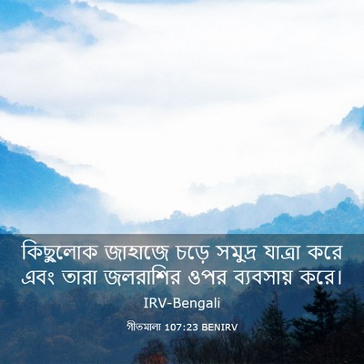 Picture 03 - গীতমালা 107:23 BENIRV - কিছুলোক জাহাজে - Bible Verse Picture