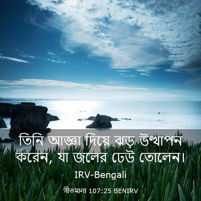Picture 03 - গীতমালা 107:25 BENIRV - তিনি আজ্ঞা দিয়ে - Bible Verse Picture
