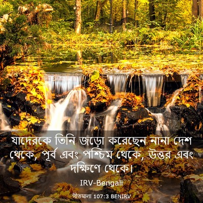 Picture 03 - গীতমালা 107:3 BENIRV - যাদেরকে তিনি জড়ো - Bible Verse Picture