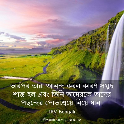 Picture 03 - গীতমালা 107:30 BENIRV - তারপর তারা আনন্দ - Bible Verse Picture